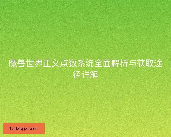 魔兽世界正义点数系统全面解析与获取途径详解