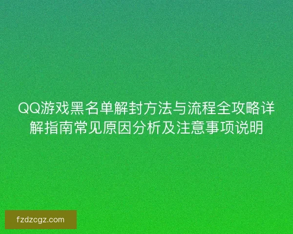 QQ游戏黑名单解封方法与流程全攻略详解指南常见原因分析及注意事项说明