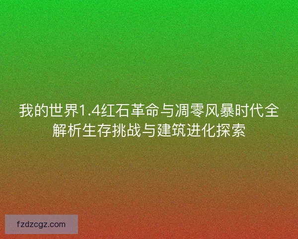 我的世界1.4红石革命与凋零风暴时代全解析生存挑战与建筑进化探索