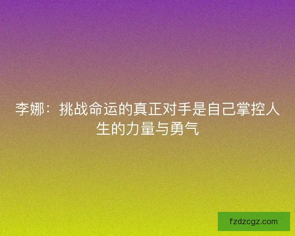 李娜：挑战命运的真正对手是自己掌控人生的力量与勇气