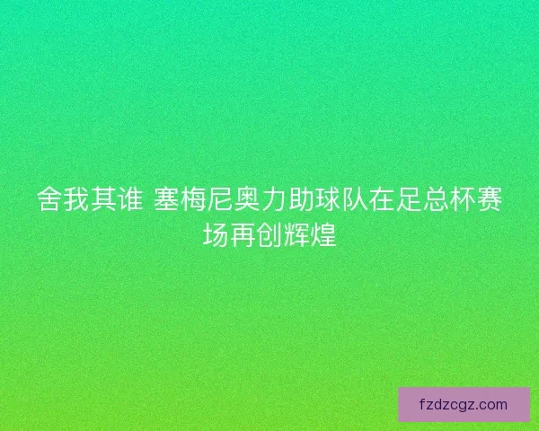 舍我其谁 塞梅尼奥力助球队在足总杯赛场再创辉煌